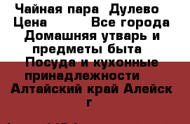 Чайная пара -Дулево › Цена ­ 500 - Все города Домашняя утварь и предметы быта » Посуда и кухонные принадлежности   . Алтайский край,Алейск г.